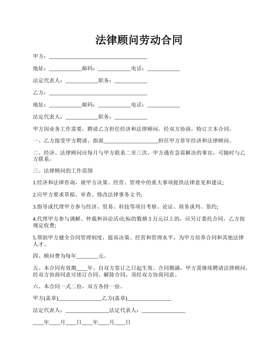 法律顾问劳动合同.docx_第1页