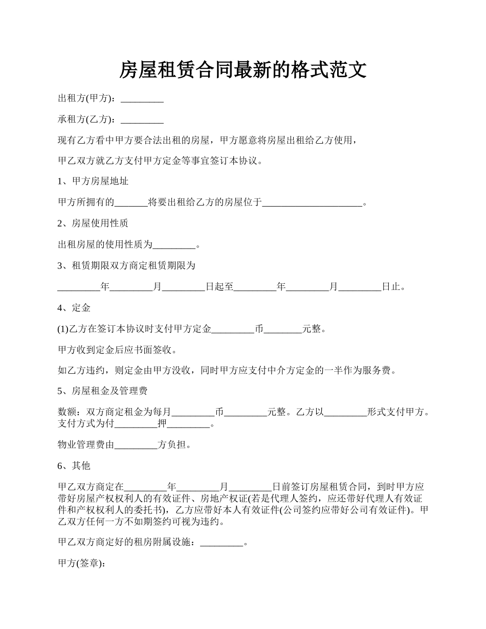 房屋租赁合同最新的格式范文.docx_第1页