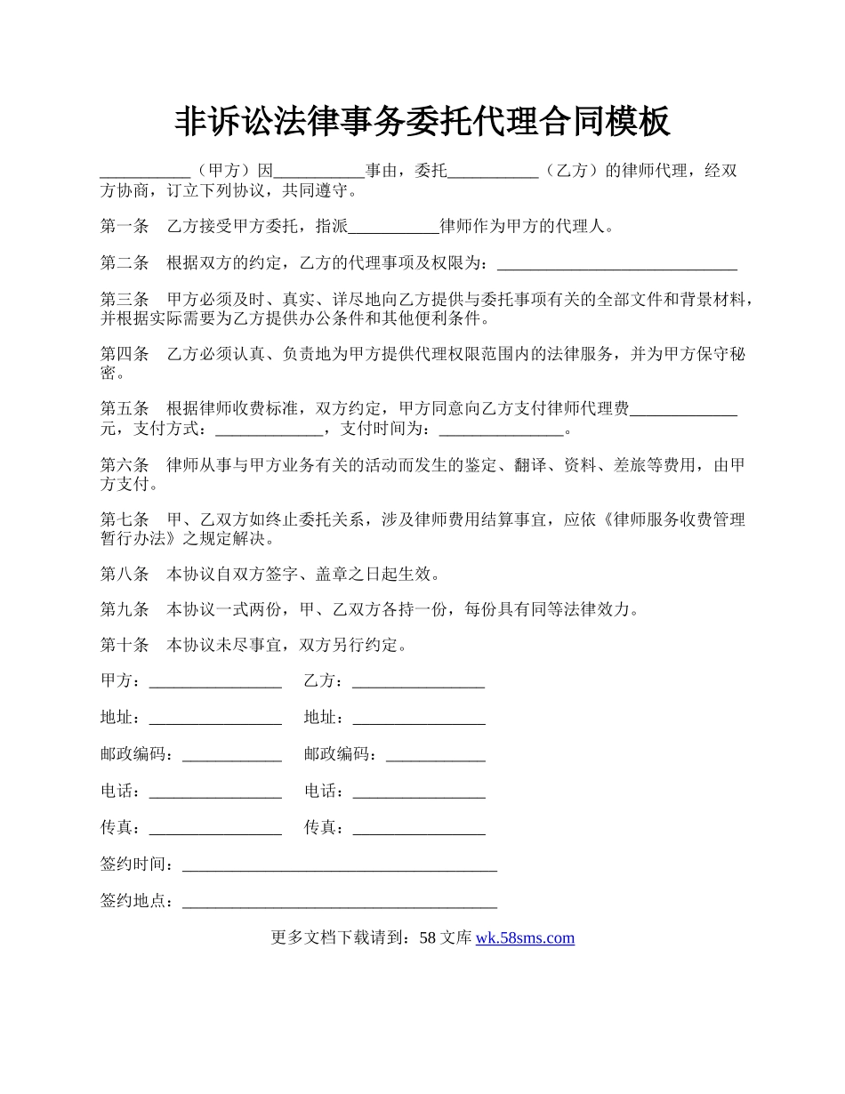 非诉讼法律事务委托代理合同模板.docx_第1页