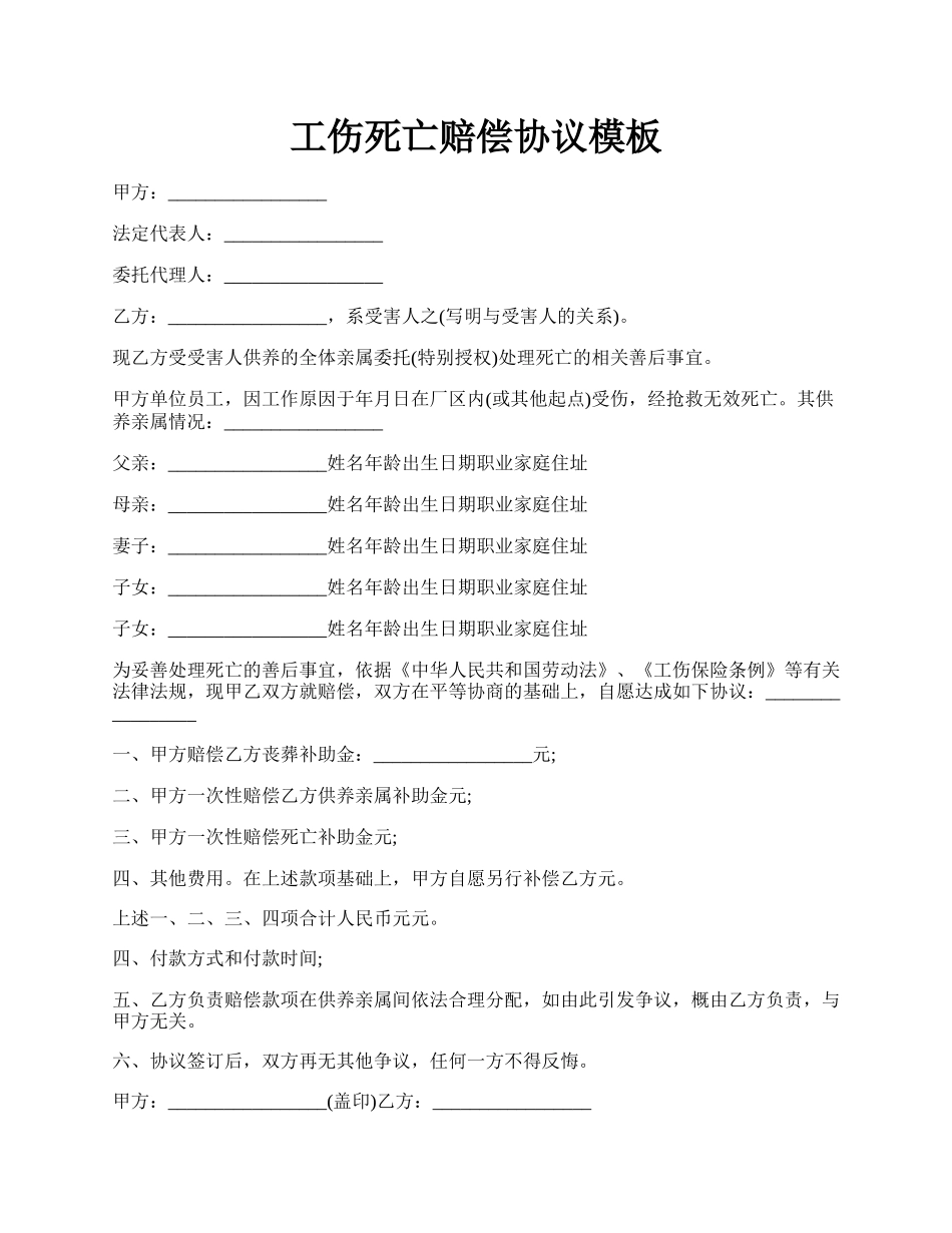 工伤死亡赔偿协议模板.docx_第1页