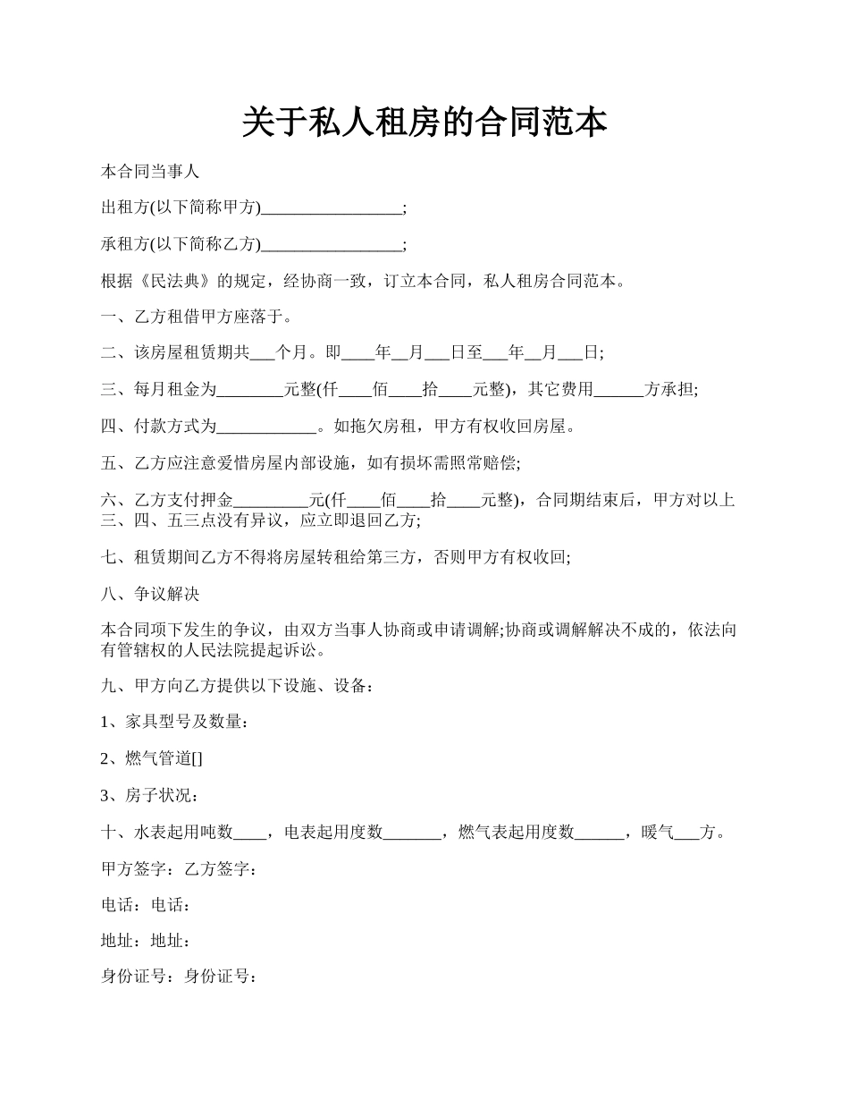 关于私人租房的合同范本.docx_第1页