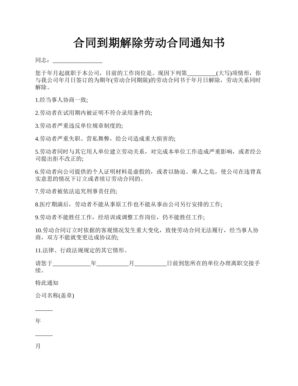合同到期解除劳动合同通知书.docx_第1页