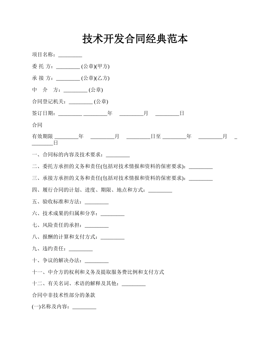 技术开发合同经典范本.docx_第1页