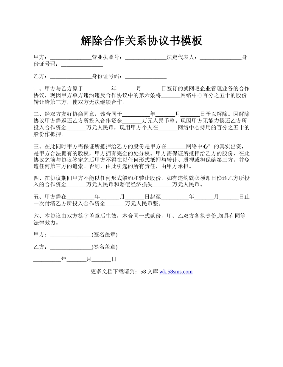 解除合作关系协议书模板.docx_第1页