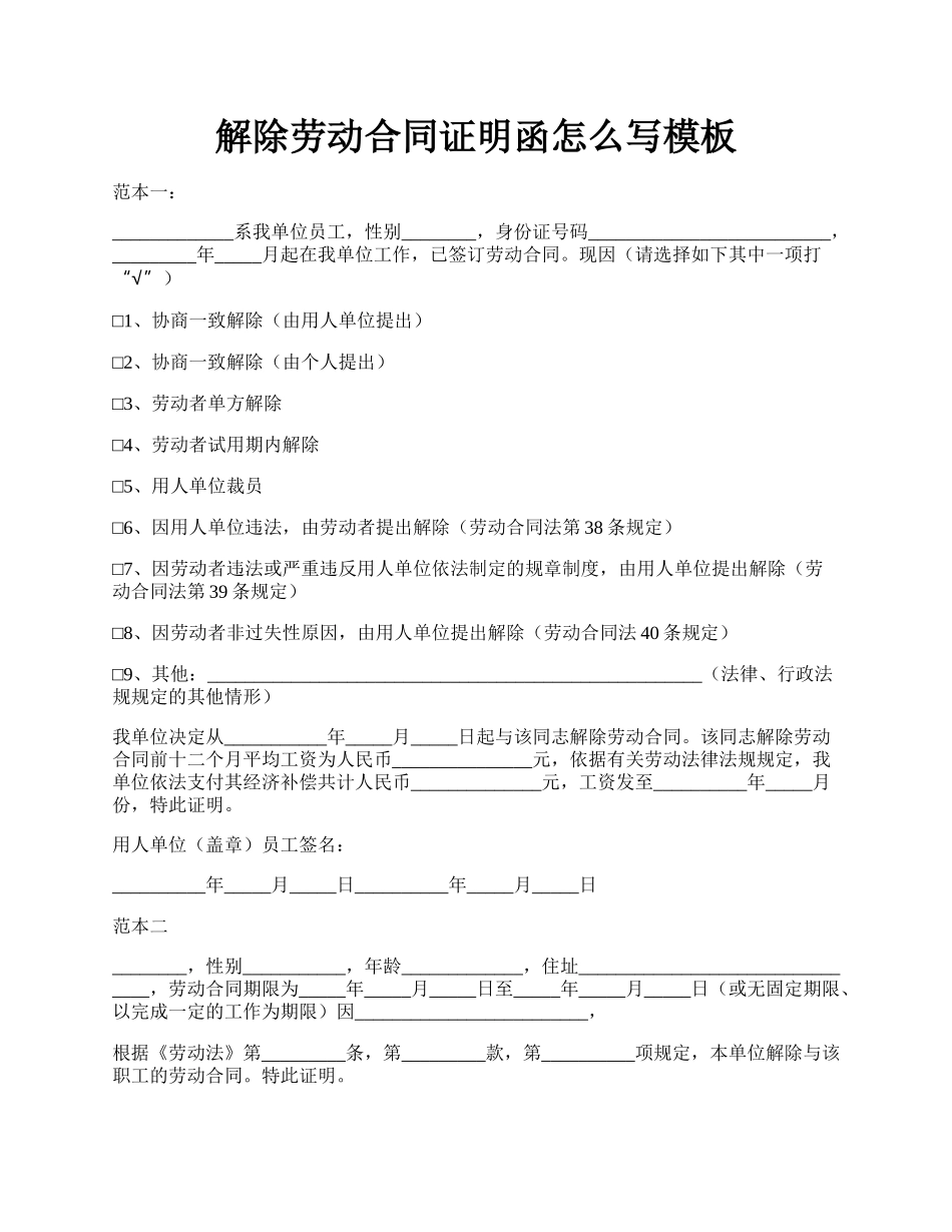 解除劳动合同证明函怎么写模板.docx_第1页