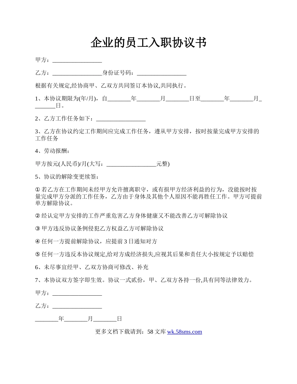 企业的员工入职协议书.docx_第1页