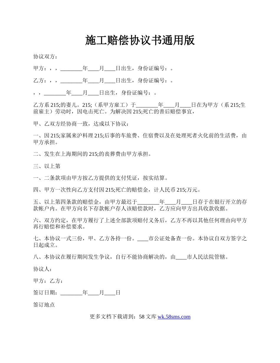 施工赔偿协议书通用版.docx_第1页