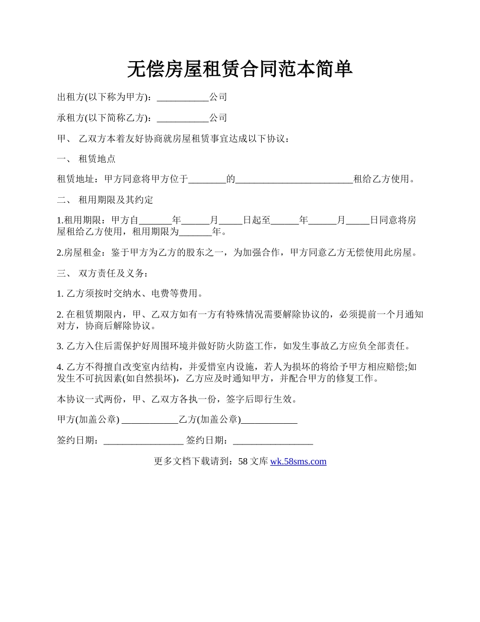 无偿房屋租赁合同范本简单.docx_第1页