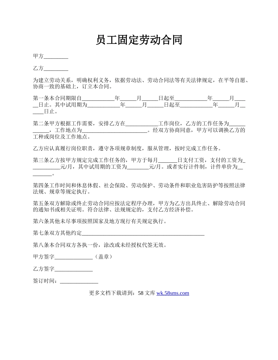 员工固定劳动合同.docx_第1页