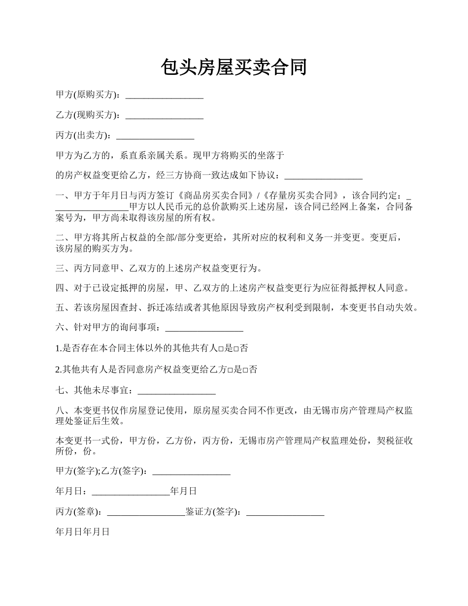 包头房屋买卖合同.docx_第1页