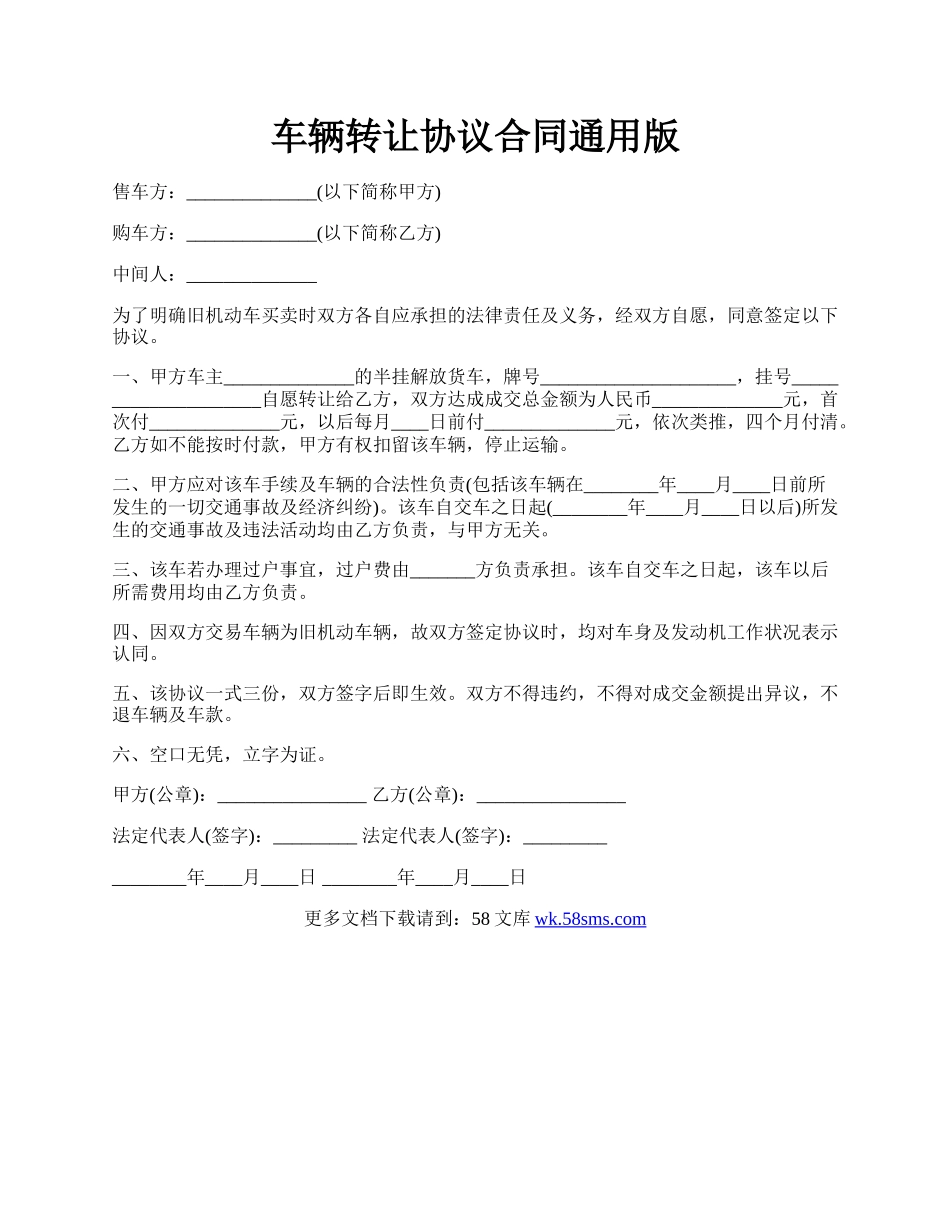 车辆转让协议合同通用版.docx_第1页
