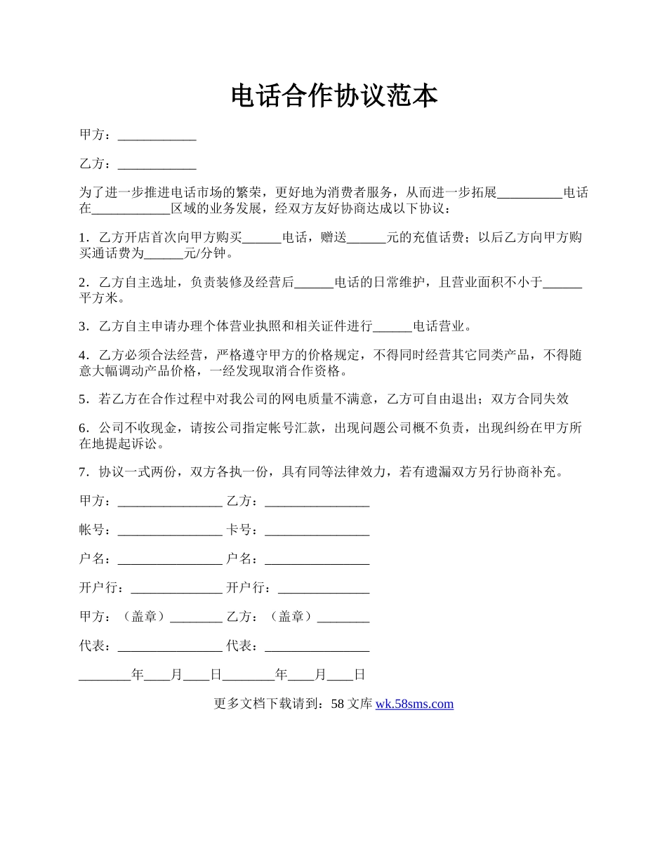 电话合作协议范本.docx_第1页