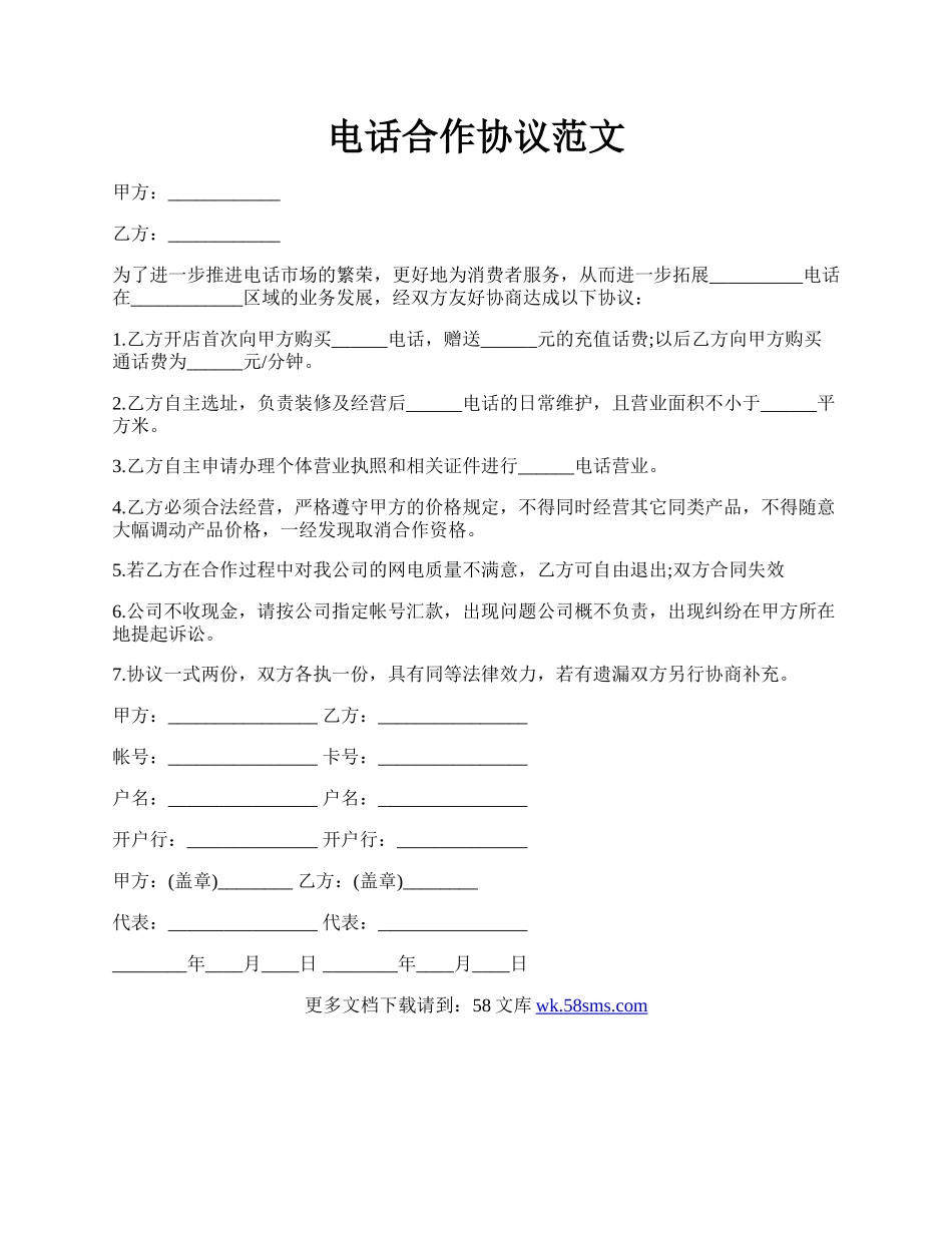 电话合作协议范文.docx_第1页