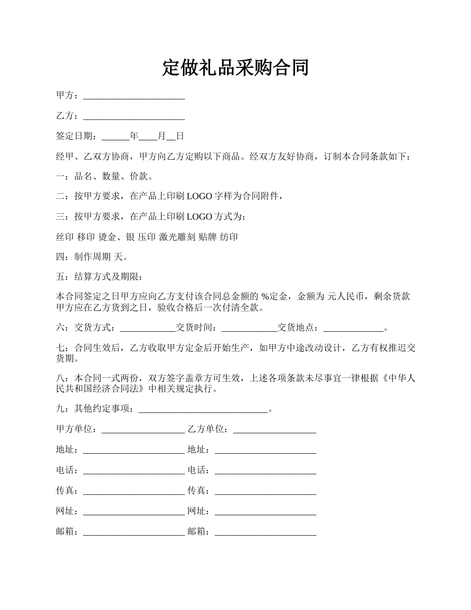 定做礼品采购合同.docx_第1页