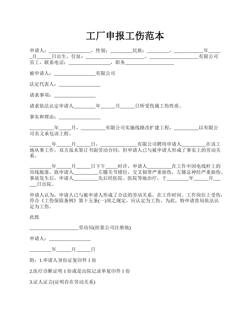 工厂申报工伤范本.docx_第1页