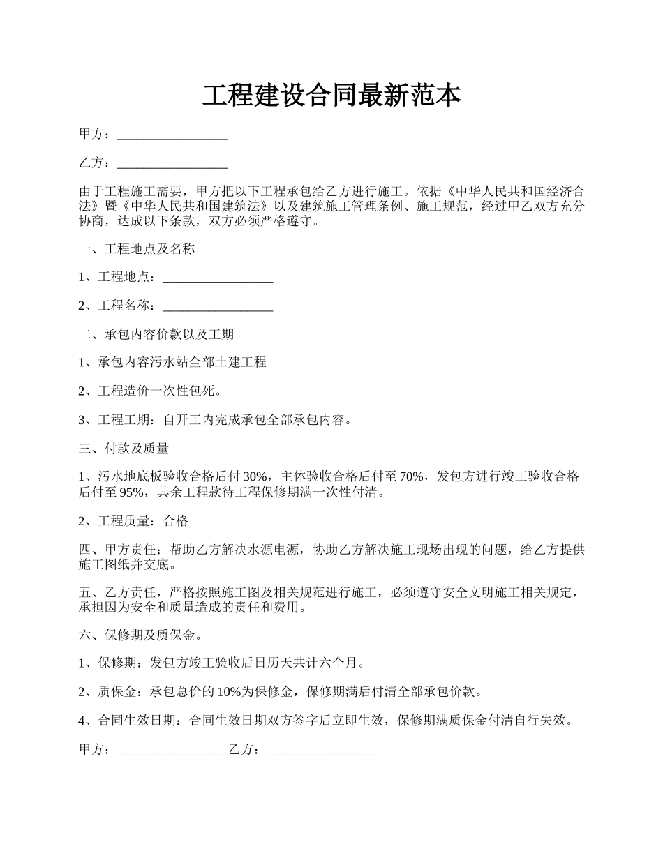 工程建设合同最新范本.docx_第1页