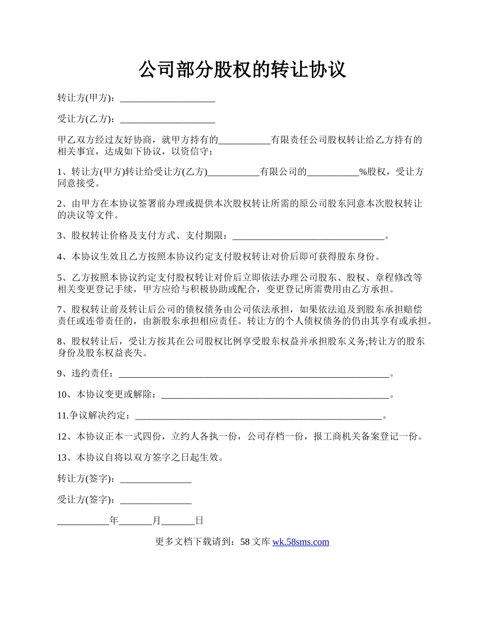 公司部分股权的转让协议.docx_第1页