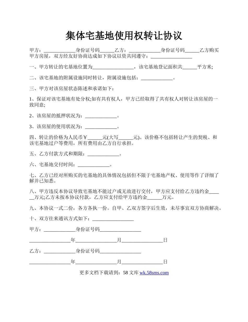 集体宅基地使用权转让协议.docx_第1页