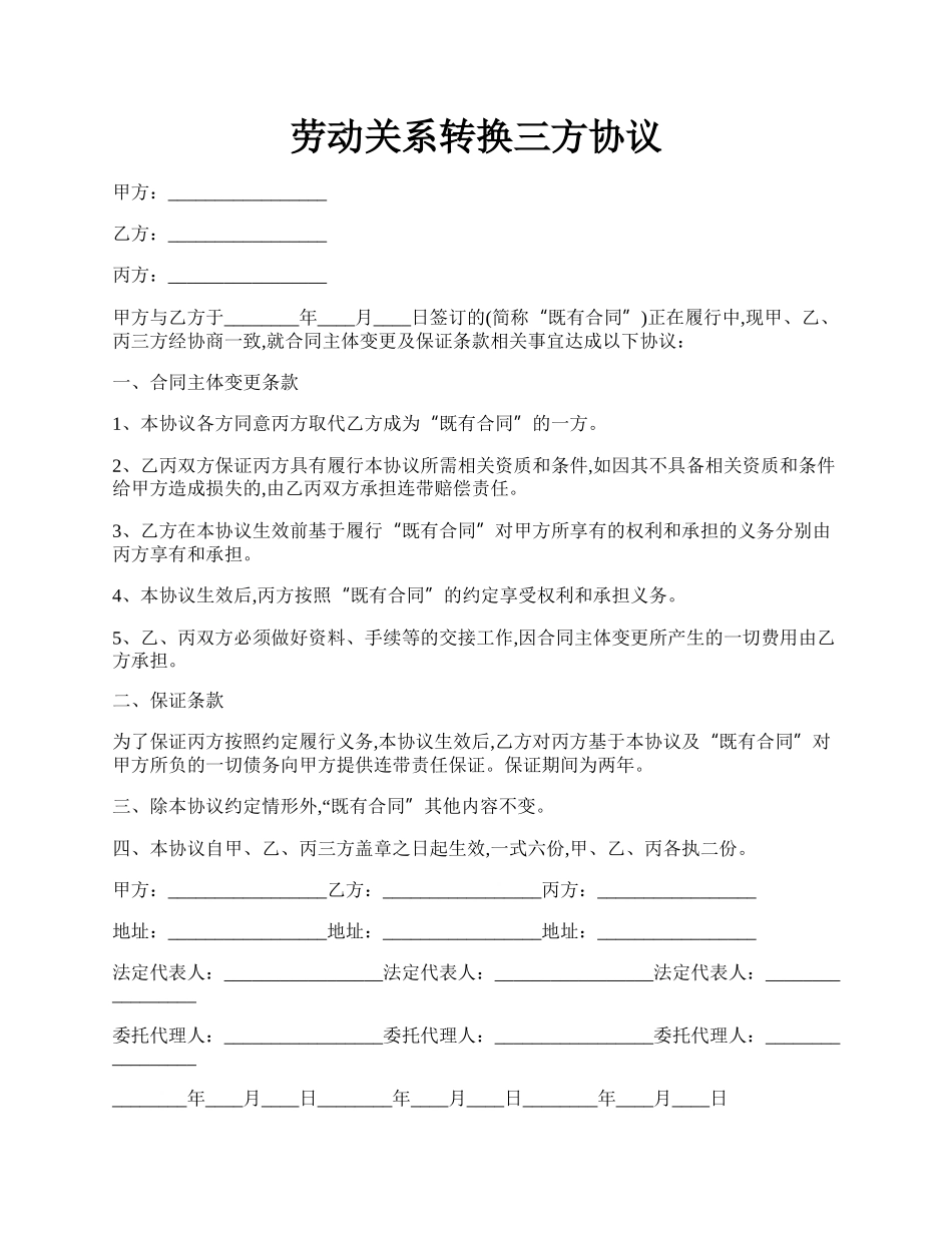 劳动关系转换三方协议.docx_第1页