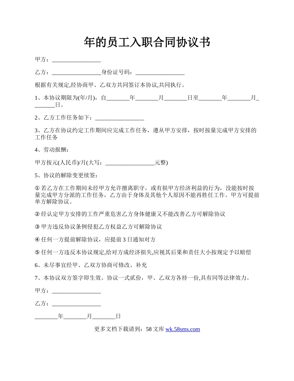 年的员工入职合同协议书.docx_第1页