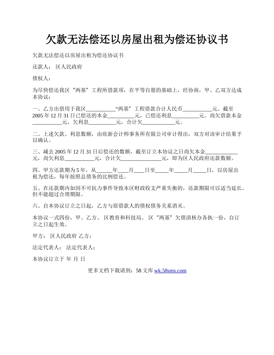 欠款无法偿还以房屋出租为偿还协议书.docx_第1页