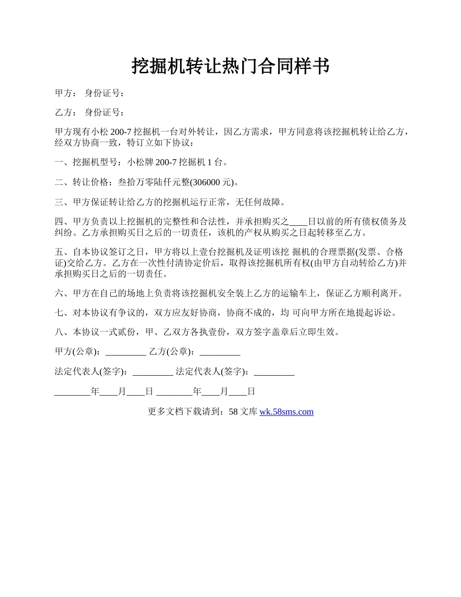 挖掘机转让热门合同样书.docx_第1页