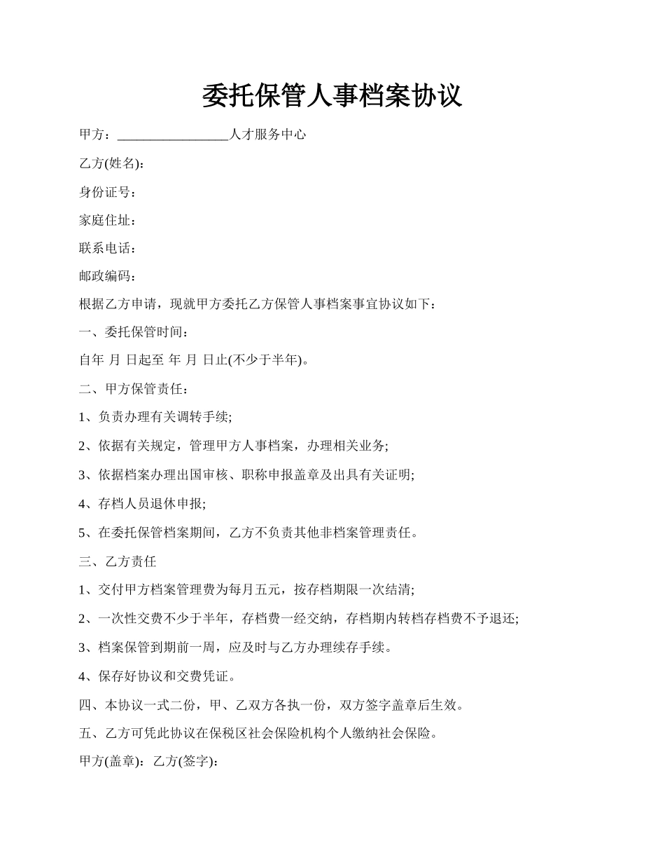 委托保管人事档案协议.docx_第1页