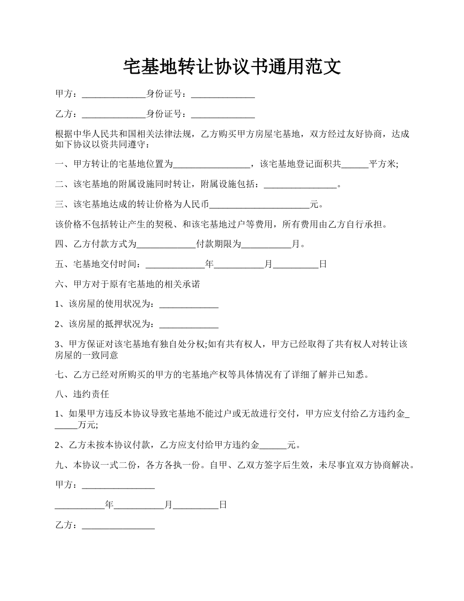 宅基地转让协议书通用范文.docx_第1页