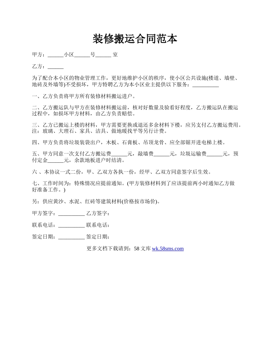 装修搬运合同范本.docx_第1页
