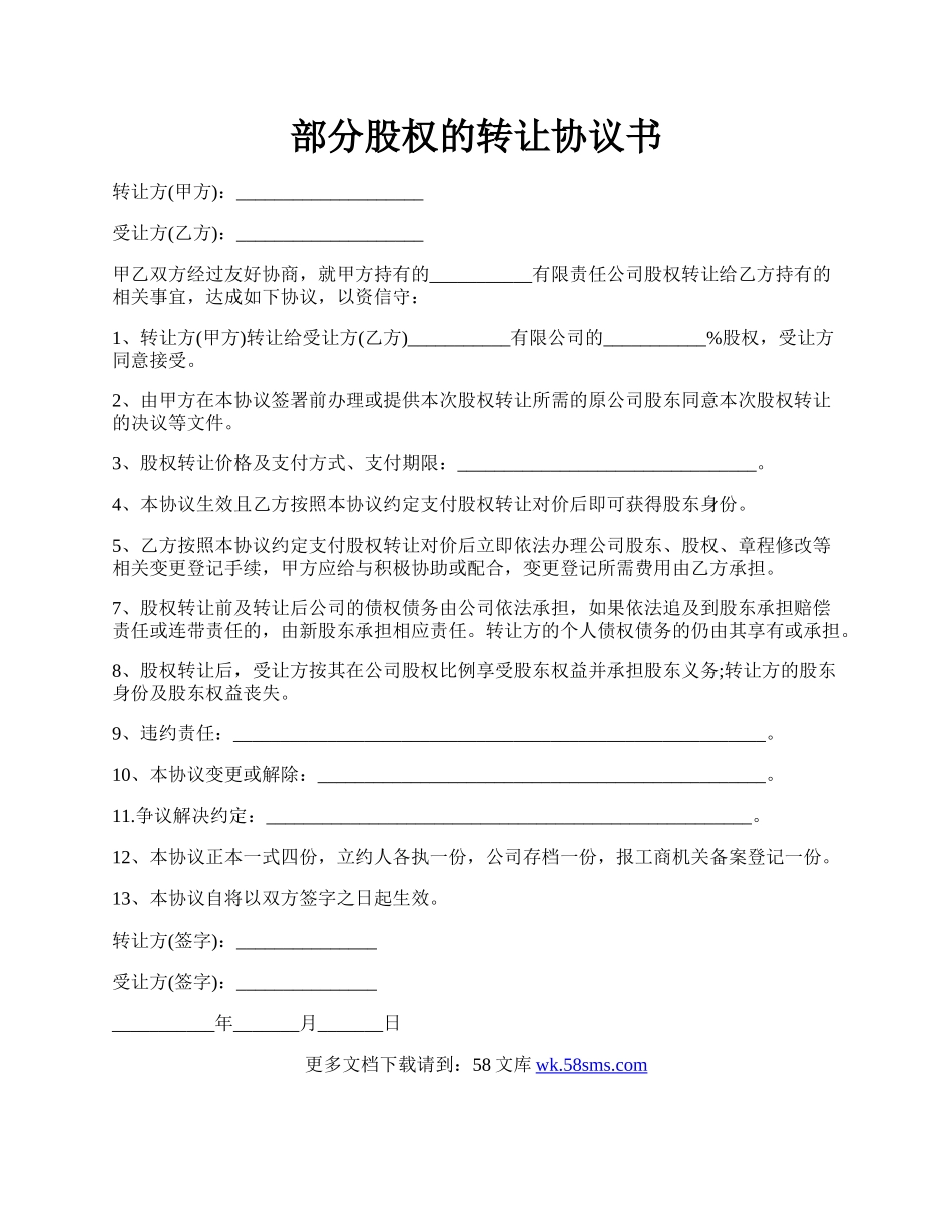 部分股权的转让协议书.docx_第1页