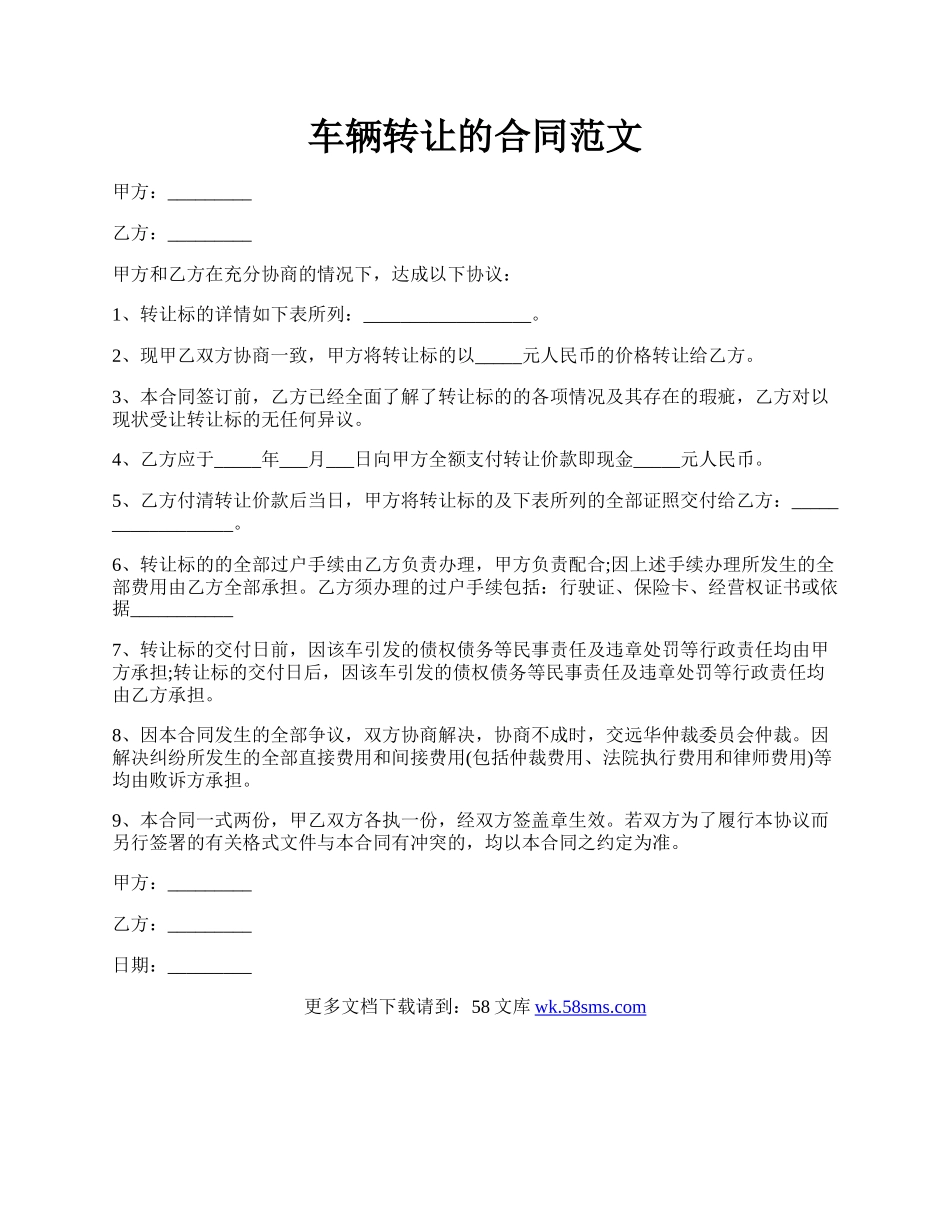 车辆转让的合同范文.docx_第1页