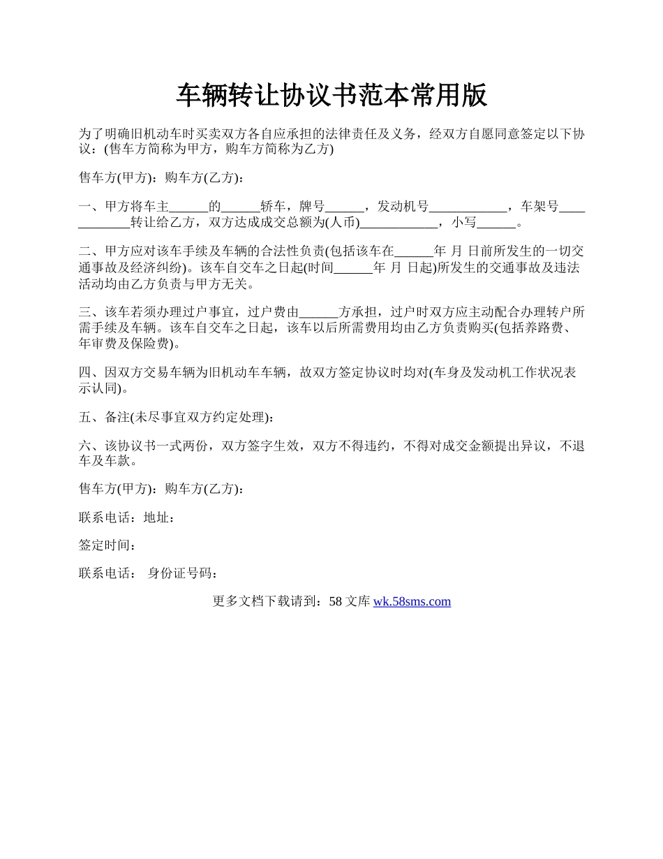 车辆转让协议书范本常用版.docx_第1页