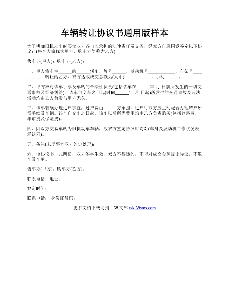 车辆转让协议书通用版样本.docx_第1页