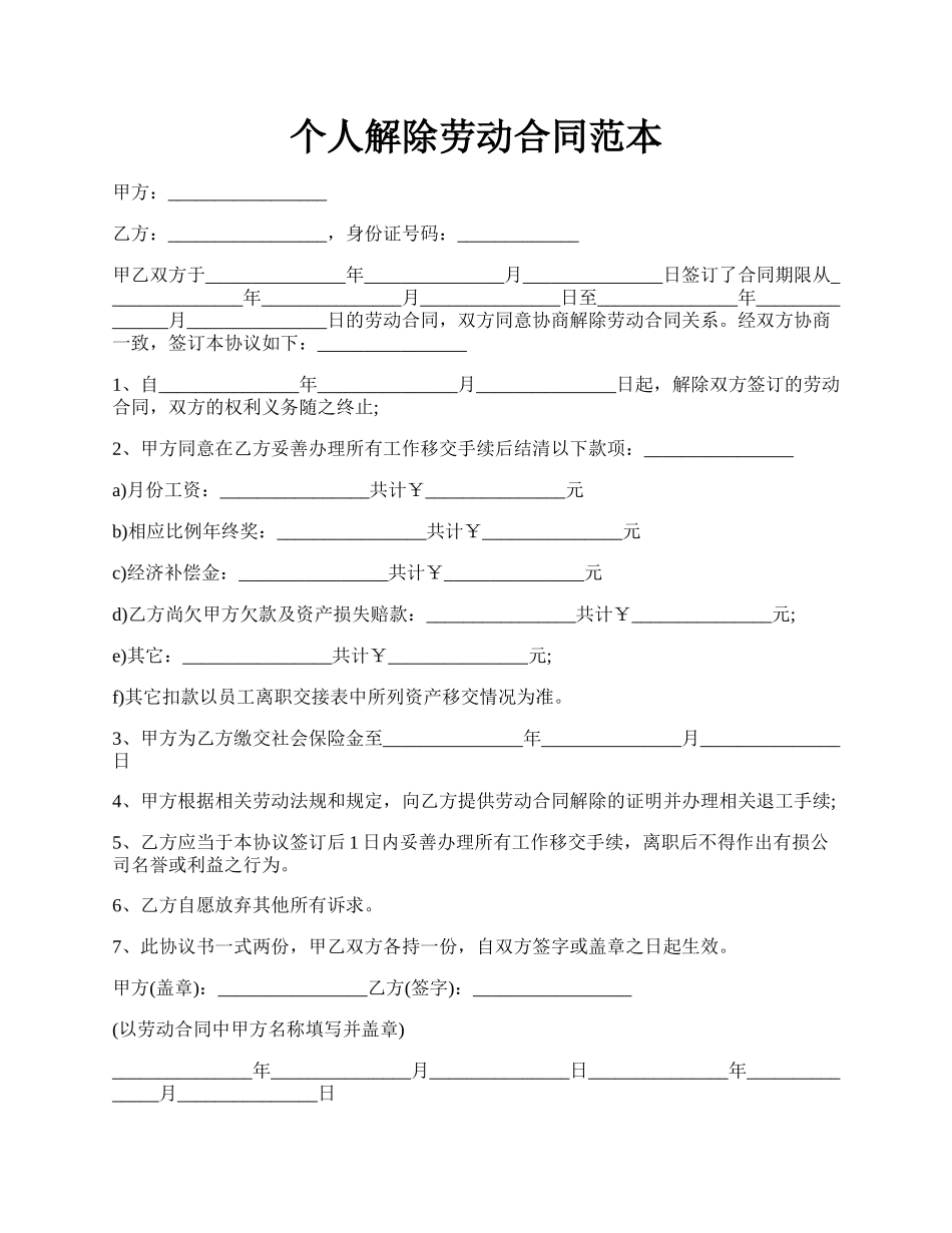 个人解除劳动合同范本.docx_第1页