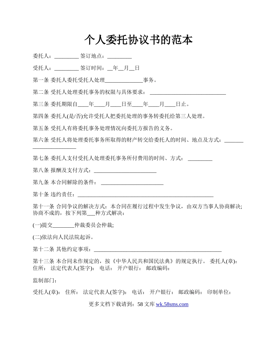 个人委托协议书的范本.docx_第1页