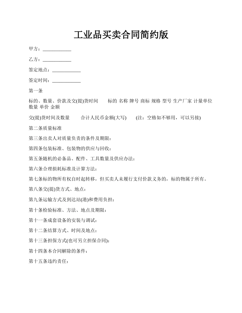 工业品买卖合同简约版.docx_第1页