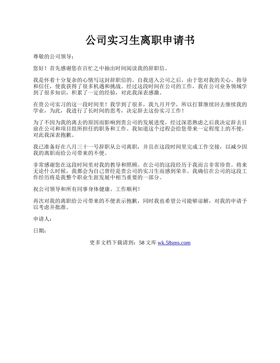 公司实习生离职申请书.docx_第1页