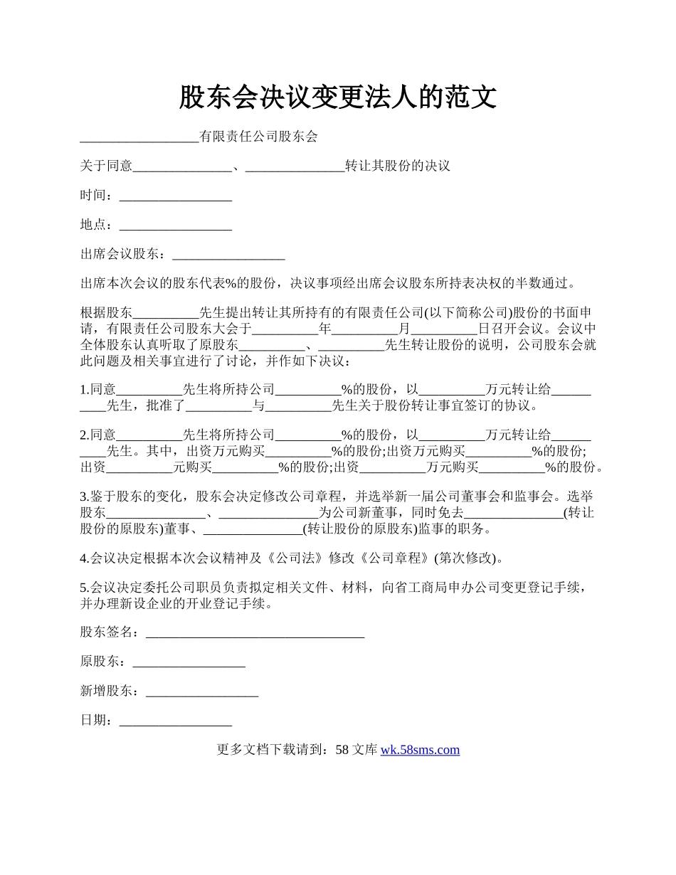 股东会决议变更法人的范文.docx_第1页