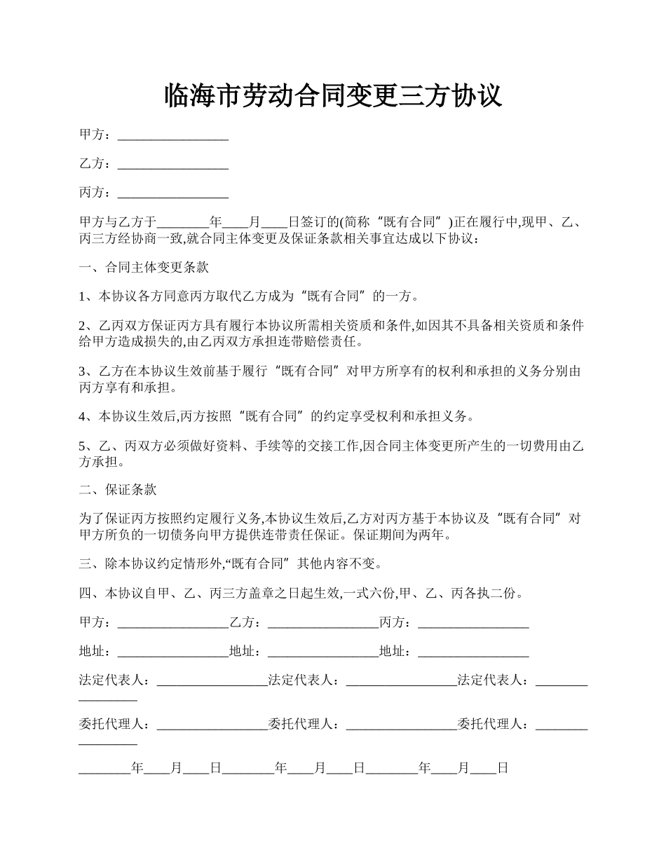 临海市劳动合同变更三方协议.docx_第1页