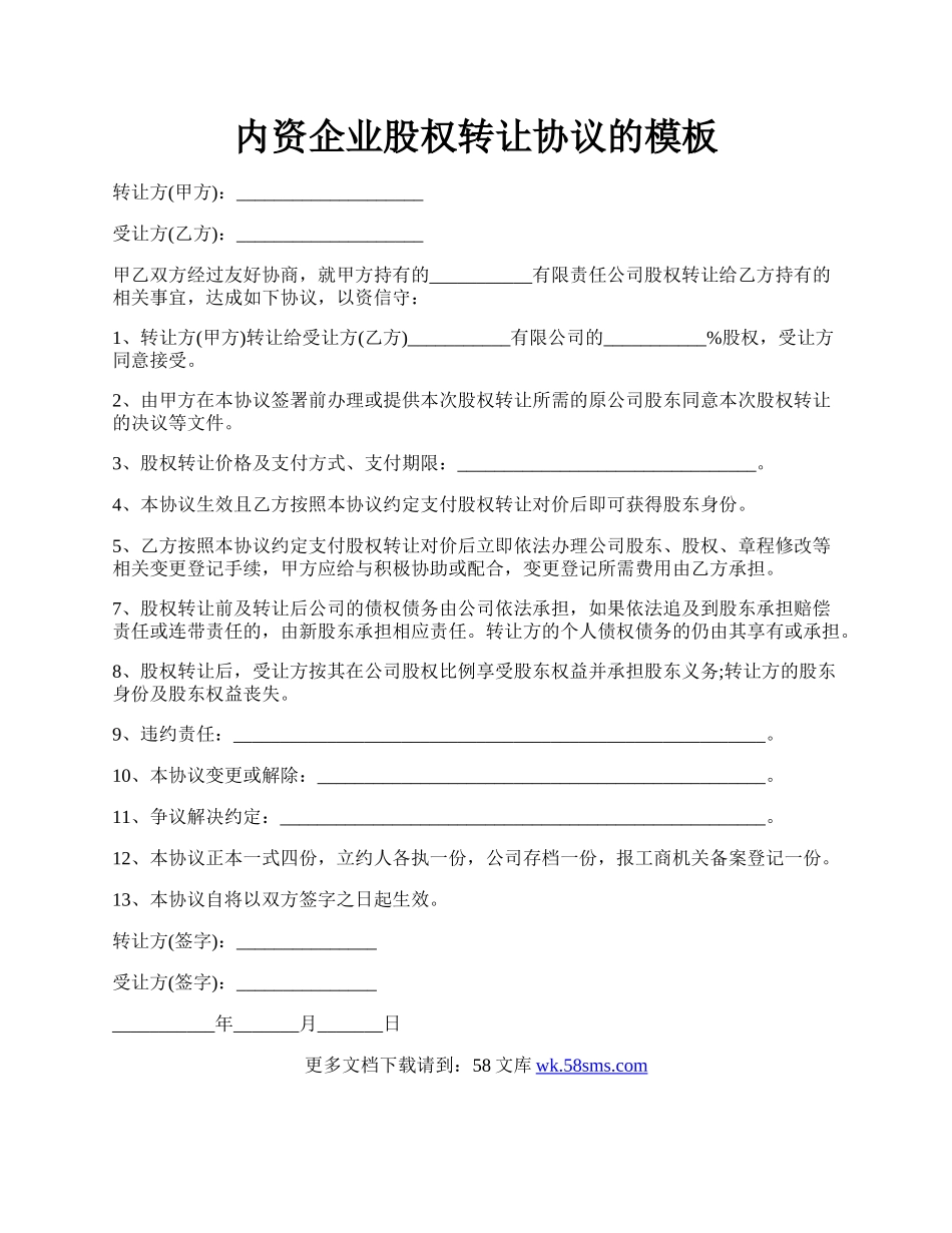 内资企业股权转让协议的模板.docx_第1页