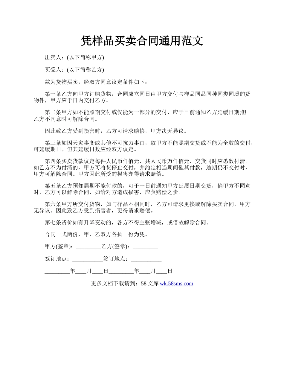 凭样品买卖合同通用范文.docx_第1页