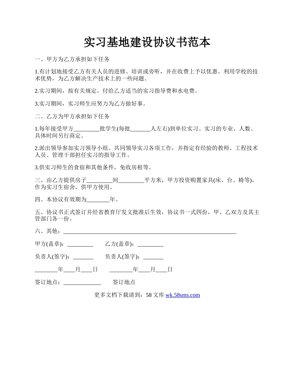 实习基地建设协议书范本.docx_第1页