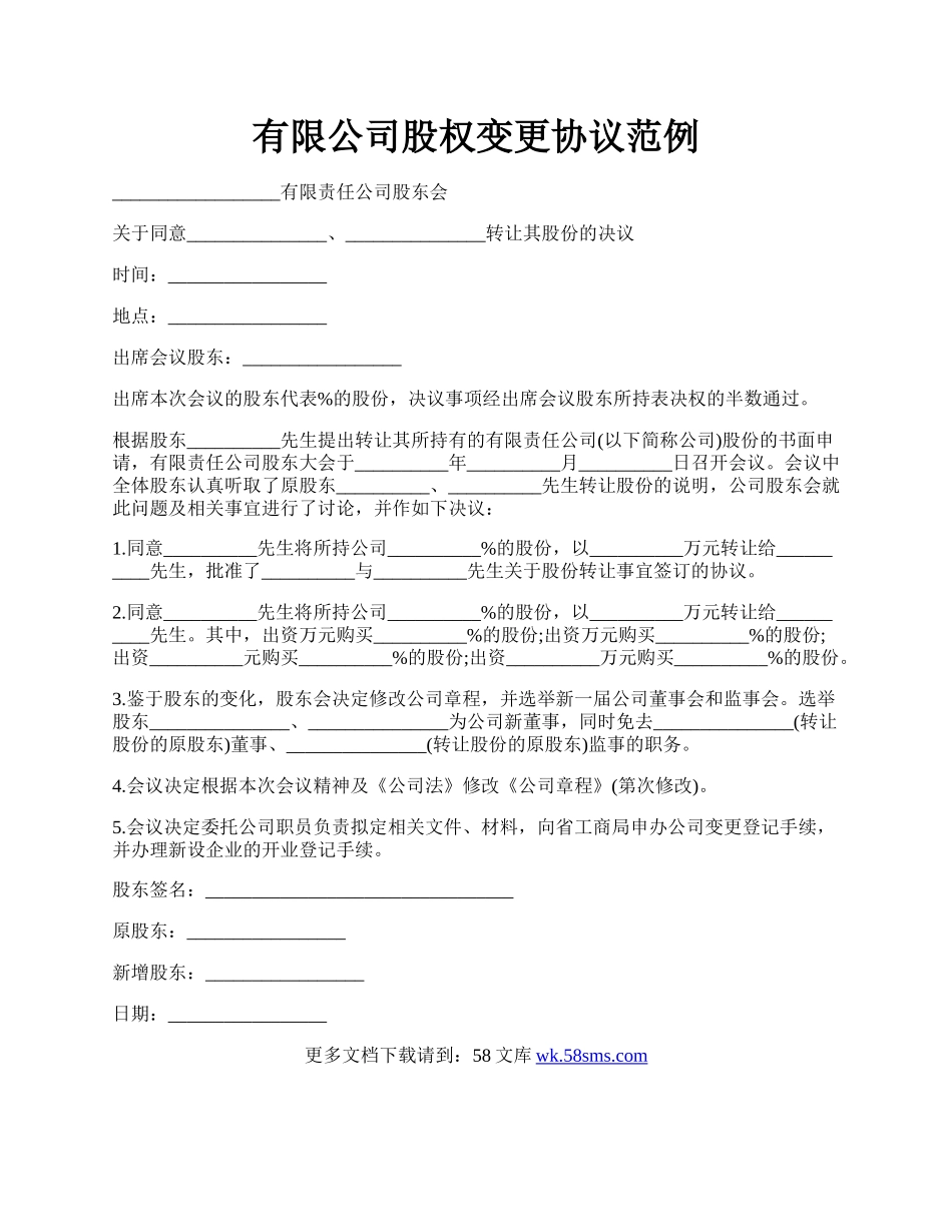 有限公司股权变更协议范例.docx_第1页