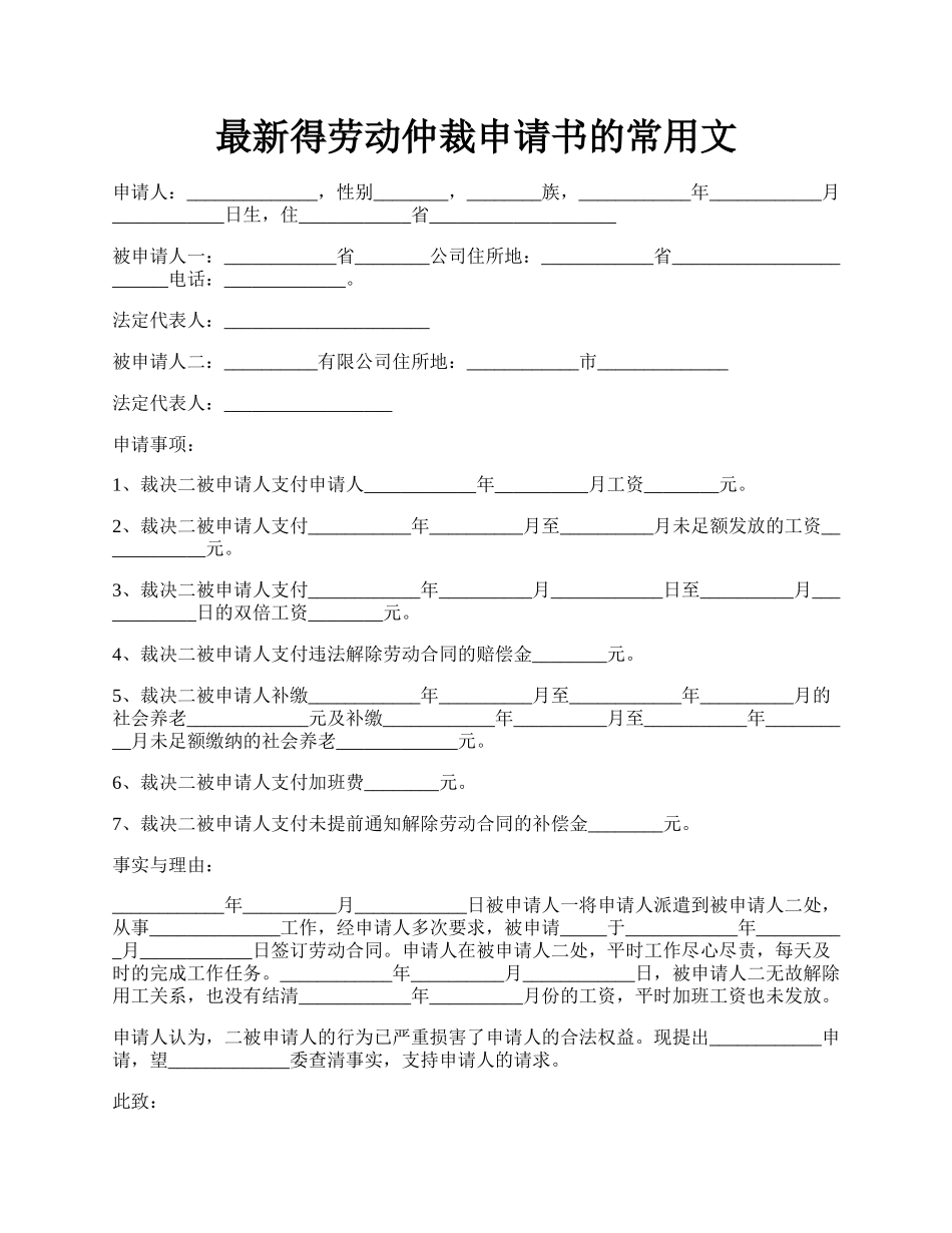 最新得劳动仲裁申请书的常用文.docx_第1页