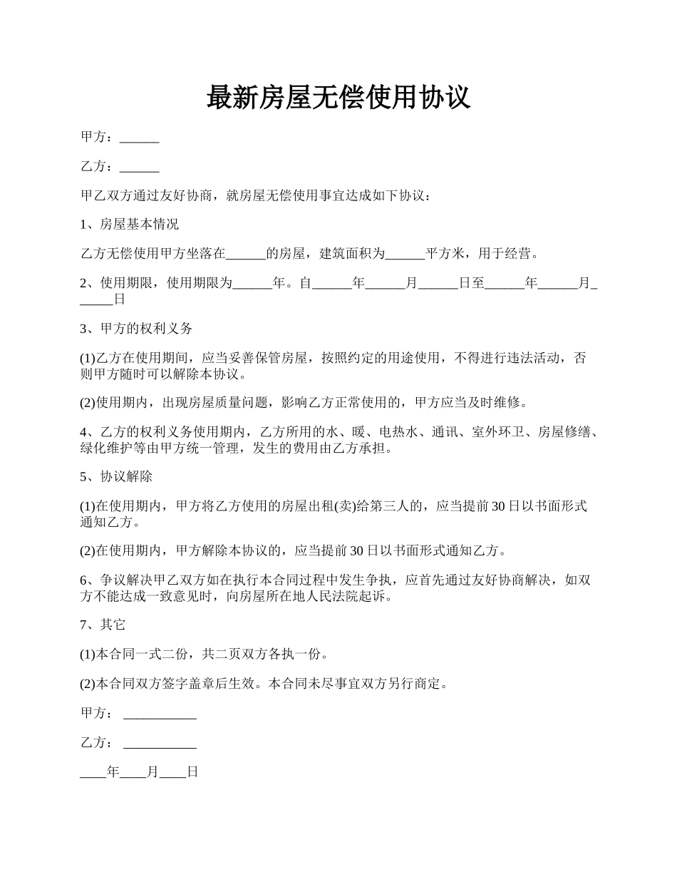最新房屋无偿使用协议.docx_第1页