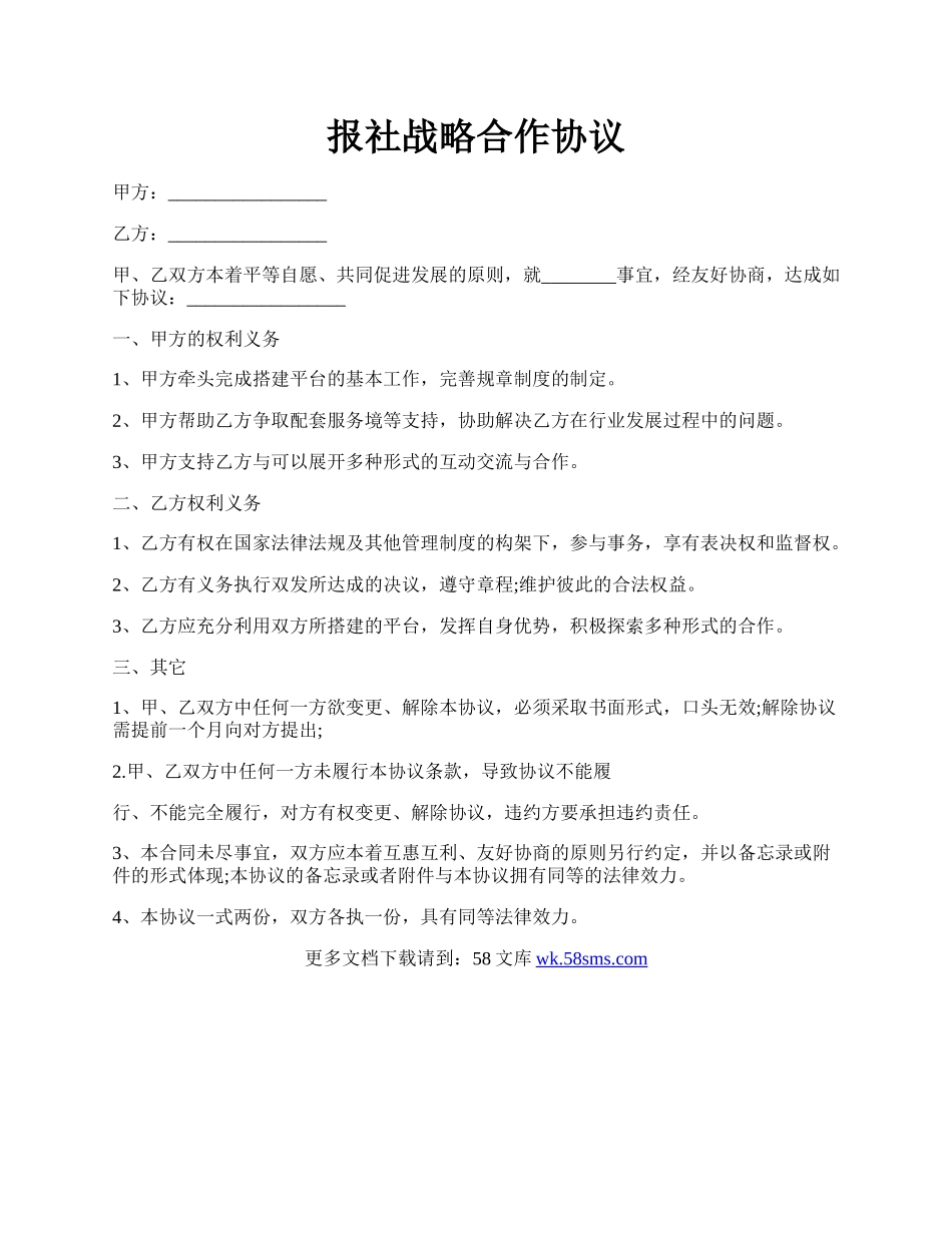 报社战略合作协议.docx_第1页