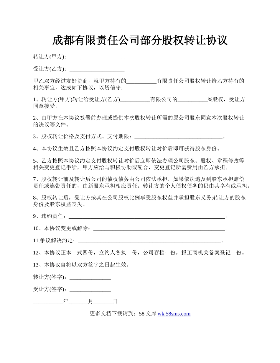 成都有限责任公司部分股权转让协议.docx_第1页