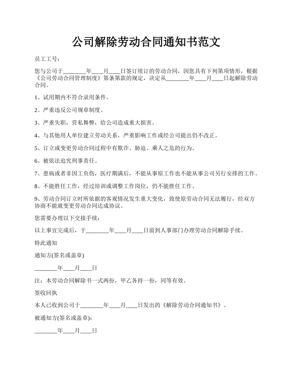 公司解除劳动合同通知书范文.docx_第1页