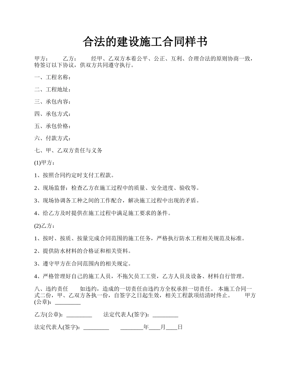 合法的建设施工合同样书.docx_第1页