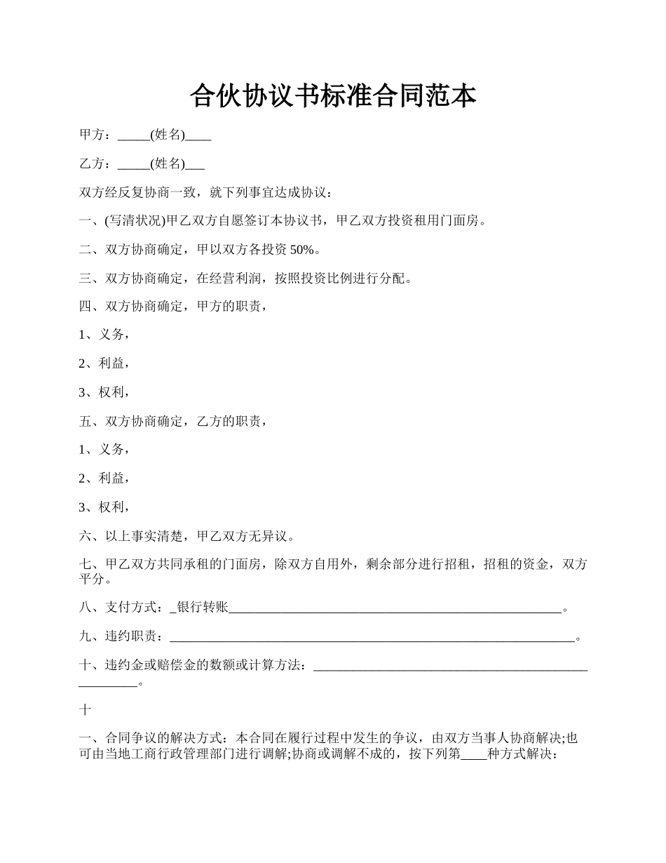 合伙协议书标准合同范本.docx_第1页